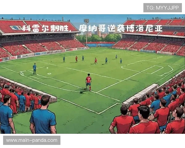 巴黎vs摩纳哥一役,科雷尔红牌成比赛转折点 巴黎vs摩纳哥一役,科雷尔红牌成比赛转折点