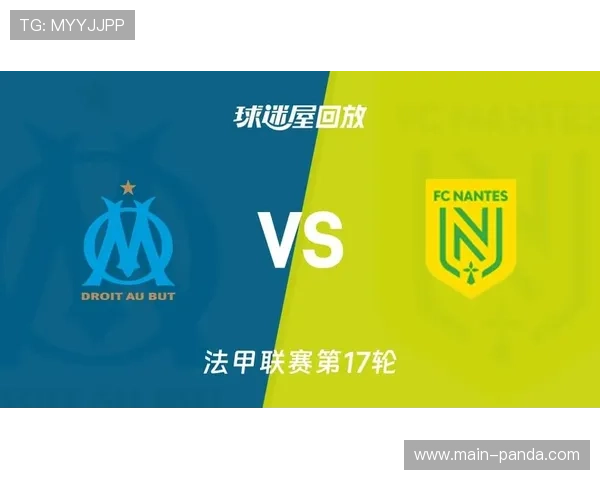 南特2-0客胜马赛，桑通兹补射破门卡贝拉点射锁定胜局